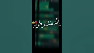 يمذبل جفونك حجل يشفتك مرطوبه 