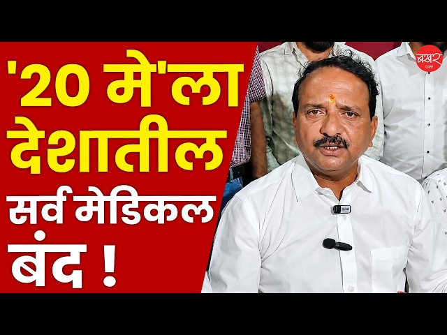 औषध विक्रेते आक्रमक, २० मे रोजी देशव्यापी बंद; पुण्यात पत्रकार परिषद घेत संघटनेनं दिली माहिती !