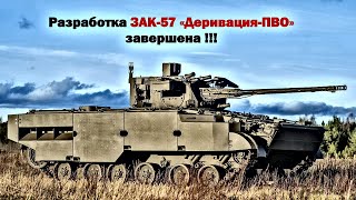 ЗАК-57 «Деривация-ПВО» ожидают в войсках !!!