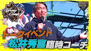 【春季キャンプ】松井秀喜臨時コーチ トークイベント【巨人】