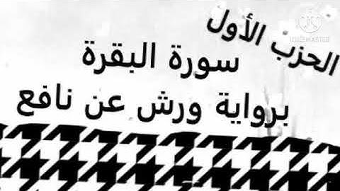 الحزب الأول كامل من سورة البقرة (رواية ورش)