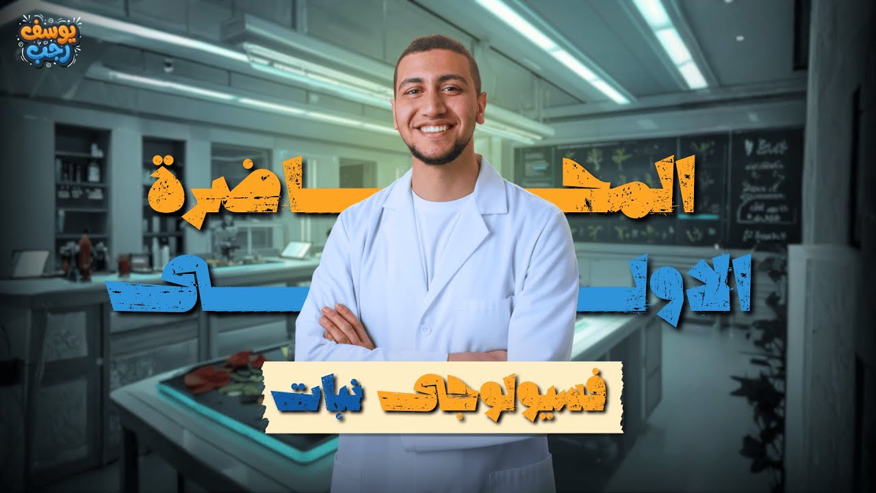 السر اللي هيخليك تقفل فسيولوجيا النبات 🌿| المقدمة و الجدار، الغشاء، والبروتوبلازم في 10 دقايق!🌿🚀