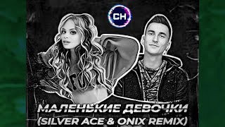 Milana Star & Chris Yank - Маленькие Девочки (Silver Ace & Onix Remix)