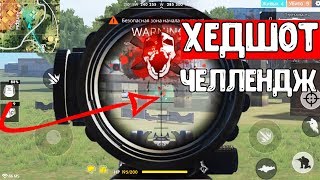 Download lagu ЧЕЛЛЕНДЖ ТОЛЬКО ХЕДШОТЫ В FREE FIRE ФРИ ФАЕР ВЗЯЛ ТОП 1 В ФРИ ФАЕР ЧЕЛЛЕНДЖ ТОЛЬКО ХЕДШОТЫ В FREE FIRE ФРИ ФАЕР ВЗЯЛ ТОП 1 В ФРИ ФАЕР