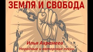 &quot;Земля и свобода&quot; Илья Ахрамеев. Песни о борцах за свободу народа