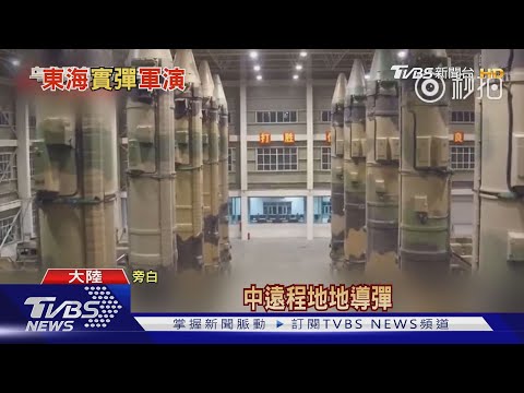 【十點不一樣】射程可以達關島! 共軍朝南海射四枚中程飛彈