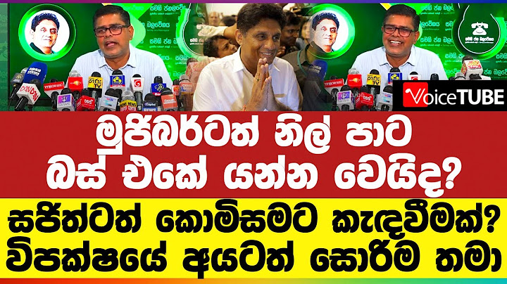 මුජිබර්ටත් නිල් පාට බස් එකේ යන්න වෙයිද? | සජිත්ටත් කොමිසමට කැඳවීමක්? | විපක්ෂයේ අයටත් සොරිම තමා
