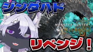 【モンハンワイルズ】ジンダハドを狩る！！【モンスターハンターワイルズ/ケモノVtuber/狼田エル】