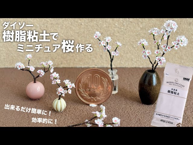 DIY] Make a miniature cherry blossom using polymer clay from Daiso