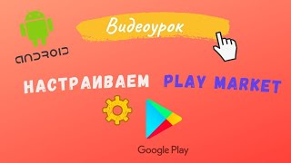 #64 НАСТРАИВАЕМ PLAY MARKET