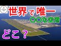 【世界で唯一の空港】日本の空港!これは世界で唯一!!めっちゃリアル(MicrosoftFlightSimulator)