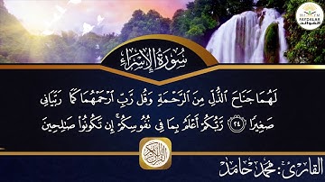ماتيسرة من سورة(( الاسراء)) من ايه 1 الى ايه 48 للقارئ محمد حامد