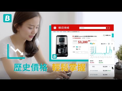 輕鬆比價工具推薦 不藏私小技巧揭密 BigGo