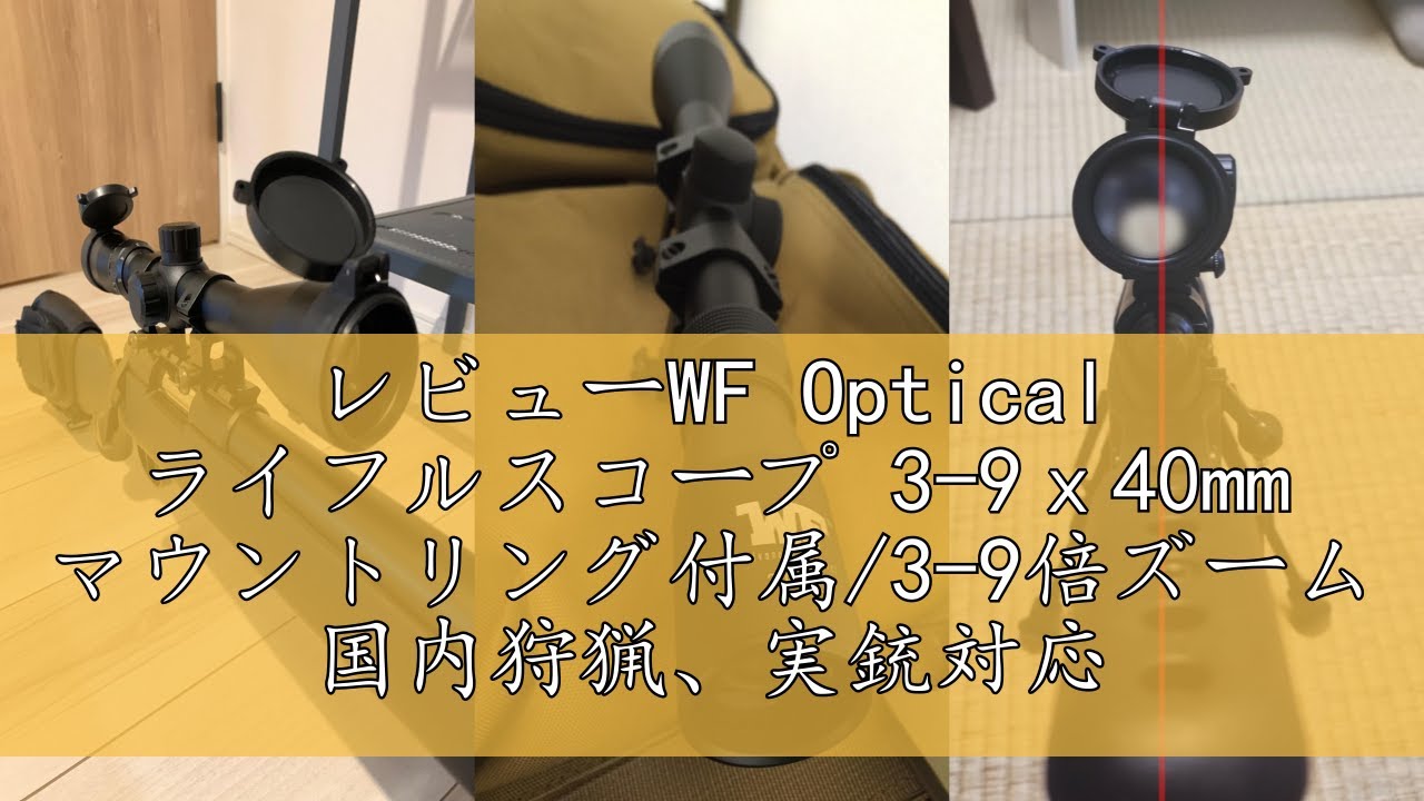 ライフルスコープ 3-9ｘ40mm /3~9倍ズーム 国内狩猟、実銃対応 Amazon | WF Optical ライフルスコープ 3-9x40mm マウント