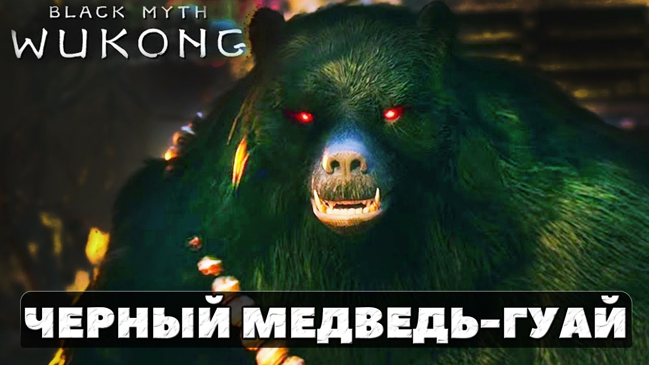 NG++. Черный Медведь-гуай(Black Bear Guai). Black Myth Wukong. #blackbearguai #blackmythwukong