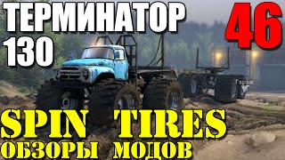 Моды в Spin Tires 2014 | ТЕРМИНАТОР 130! Лучший мод! #46 Моды в Spin Tires 2014 | ТЕРМИНАТОР 130! Лучший мод! #46