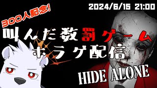 【HIDE ALONE】300人記念！叫んだ数罰ゲームなホラゲ配信【六連星ヘキサ】
