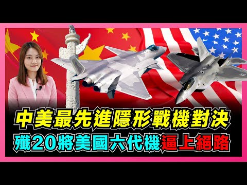 你不知道殲20的黑科技，美國被逼入絕路！｜美國神秘戰機現身51區，六代機曝光？｜ 中國空軍全面裝備殲20， 終結美國海上制空權！【屈姬主播 EP55】