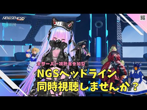 【PSO2NGS　Ship４】（公認クリエイター）part.1141：視聴者参加型　NGSヘッドライン同時視聴しませんか？あと、ルシエルを一緒にまわりませんか？良かったら参加してね♪🐈