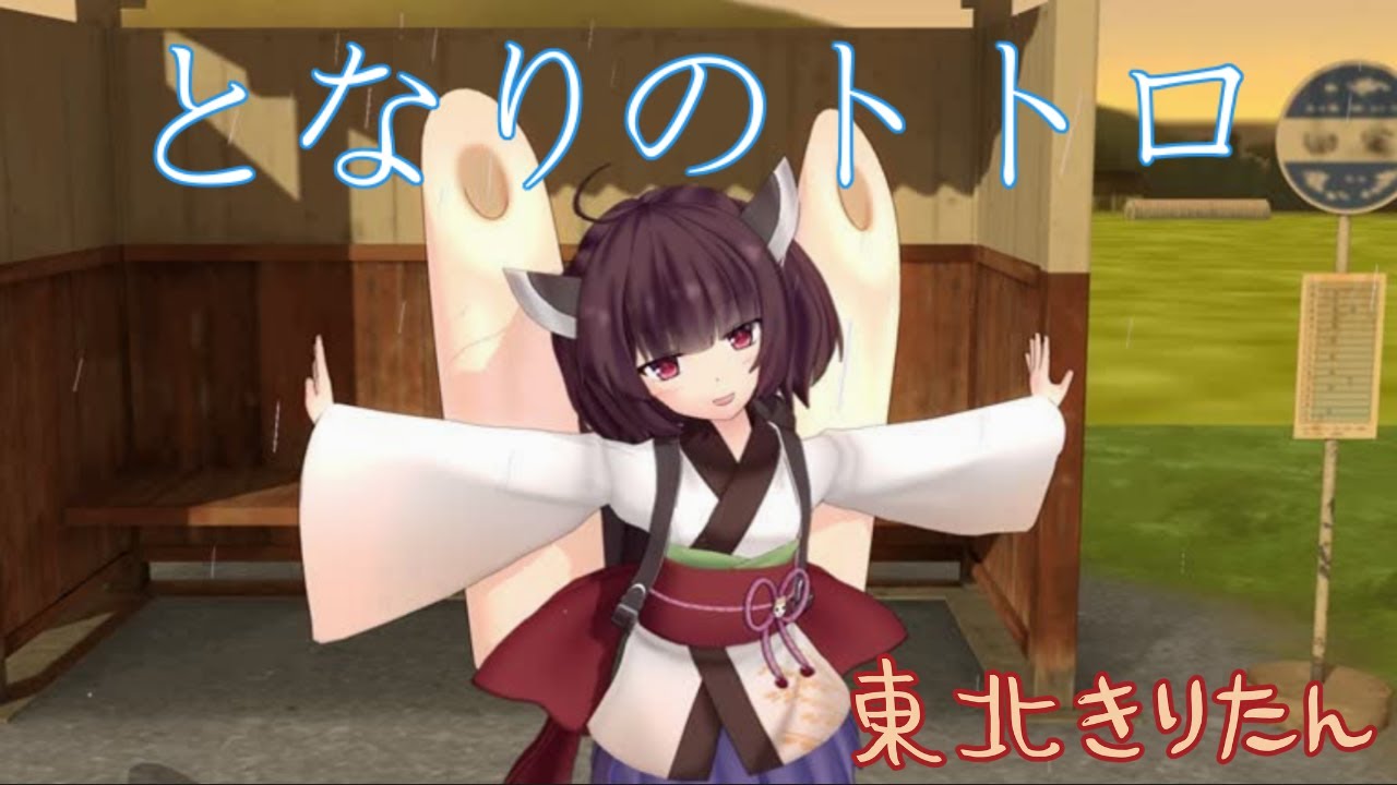 【AIきりたんwithイタコ】となりのトトロ ／井上あずみ【My Neighbour Totoro】