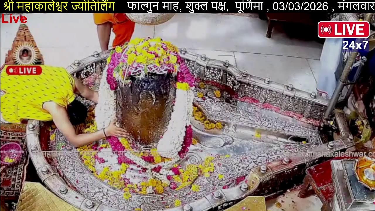 #03Mar26 #लाइव_भस्म_आरती_दर्शन #श्री_महाकालेश्वर_ज्योतिर्लिंग #Live #Shri_Mahakaleshwar_Jyotirlinga