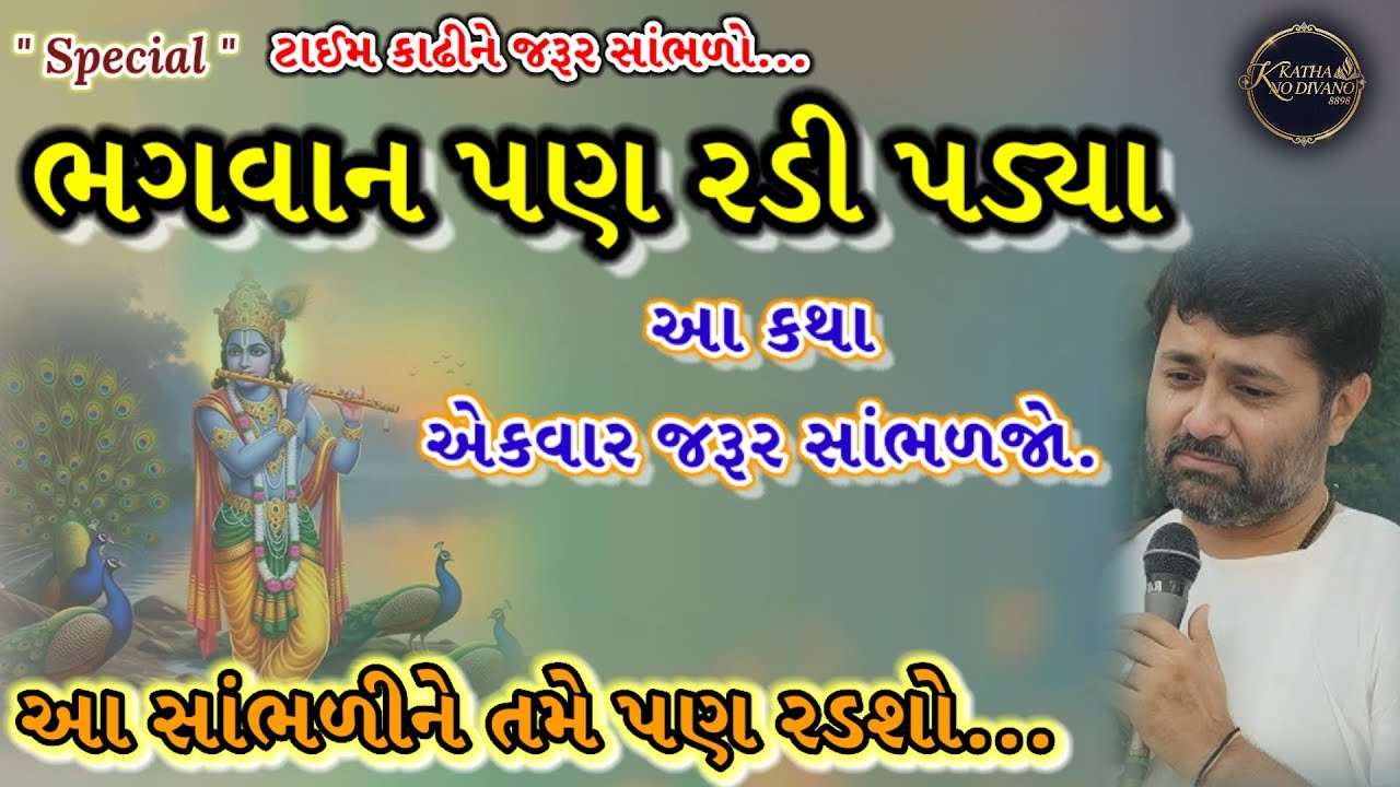 👉ભગવાન પણ્ રડી પડ્યા 😂આ કથા સાંભળવાથી તમારી આંખો માં આંસુ આવી જશે #jigneshdada#trending#katha#viral 