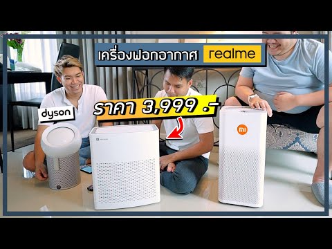 เครื่องกรองอากาศยี่ห้อไหนดี  2022 New  รีวิวเครื่องฟอกอากาศ realme Air Purifier ราคา 3,999 บาท (เทียบกับ Mi และ Dyson) ของเค้าดีจริงๆ