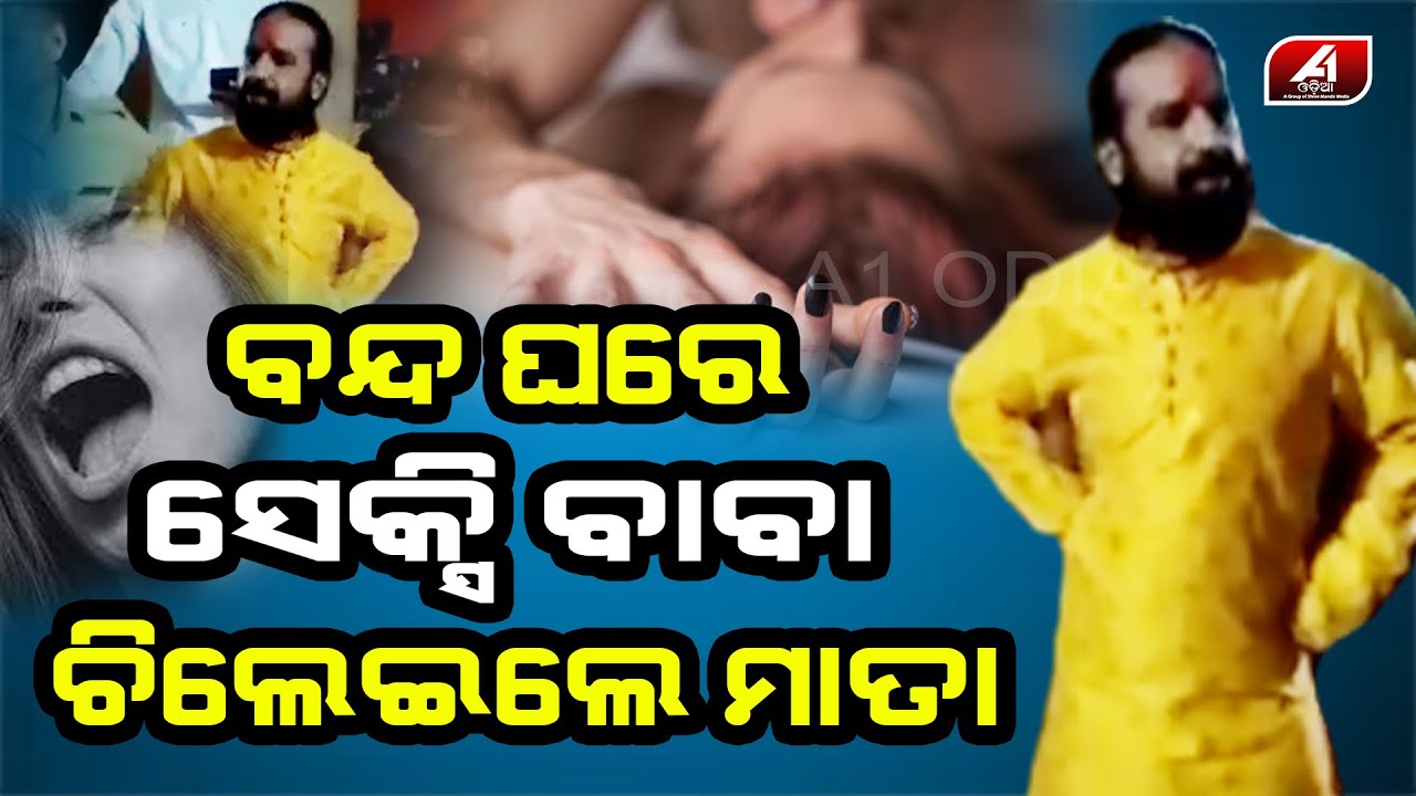 ପଦାରେ ପଡିଲା ରଙ୍ଗୀଲା ବାବାଙ୍କ ସେକ୍ସି କାରନାମା | RANGILA BABA | VIRAL VIDEO ...
