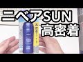 【ＵＶ検証】ニベアSUN高密着CARE UVミルキージェル