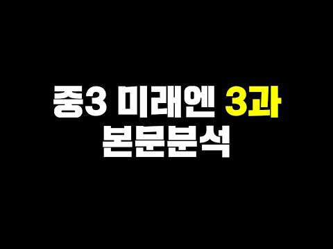 중3 미래엔(최연희) 3과 본문분석 [by 리차드쌤]