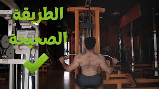 كيف تسوي تمرين سحب علوي لعضلة الظهر | Lat pulldown