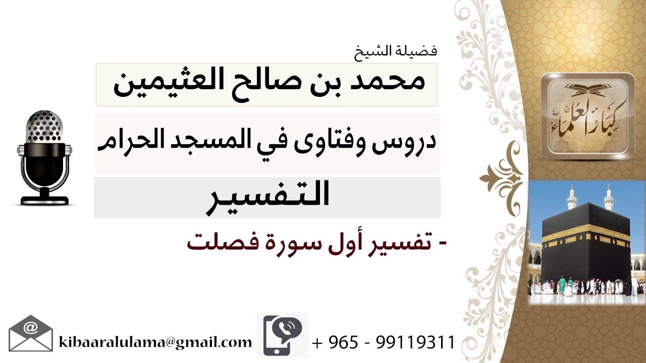 لقاء[140 من 219] تفسير أول سورة فصلت - الشيخ ابن عثيمين - مشروع كبار العلماء