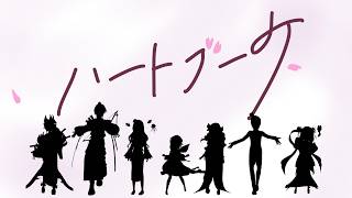 【本家大好きすぎて】ハートブーケ【仲良し７人で歌ってみた】