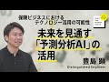保険ビジネスにおけるテクノロジー活用の可能性(2/4) 豊島 顕|ソニー公式