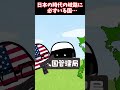 日本を”いつも”変えている国があるらしい #ポーランドボール