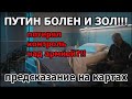 ⁉️Путин в Ярости! 😵Генералы ПРИГОВОРИЛИ Войну! Что Дальше? Ответ Карт