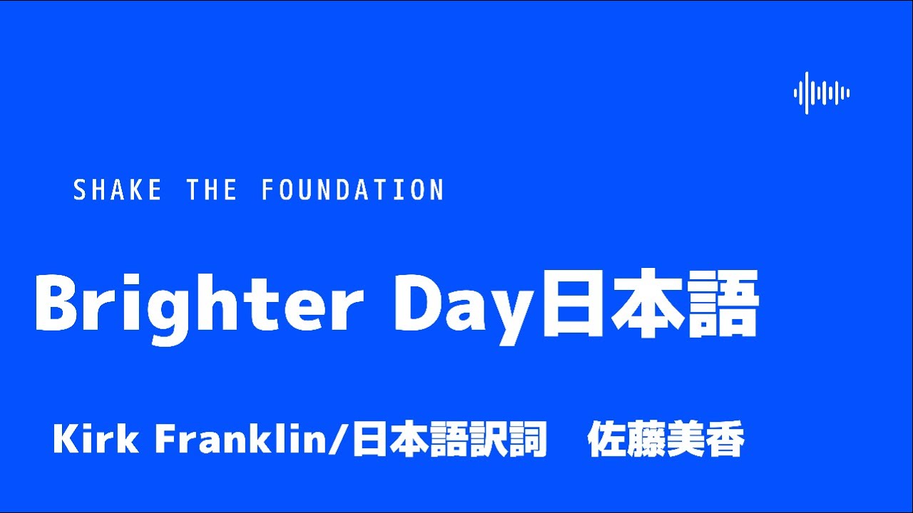 Brighter day#Kirk#Franklin#Japanese#Lyric#どんどん歌ってね