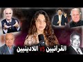 لماذا اللادينيون يعتبرون الأديان و القرآن صناعة بشرية مع رد الشيوخ و القرآنيين الحداثيين عليهم لماذا اللادينيون يعتبرون الأديان و القرآن صناعة بشرية مع رد الشيوخ و القرآنيين الحداثيين عليهم