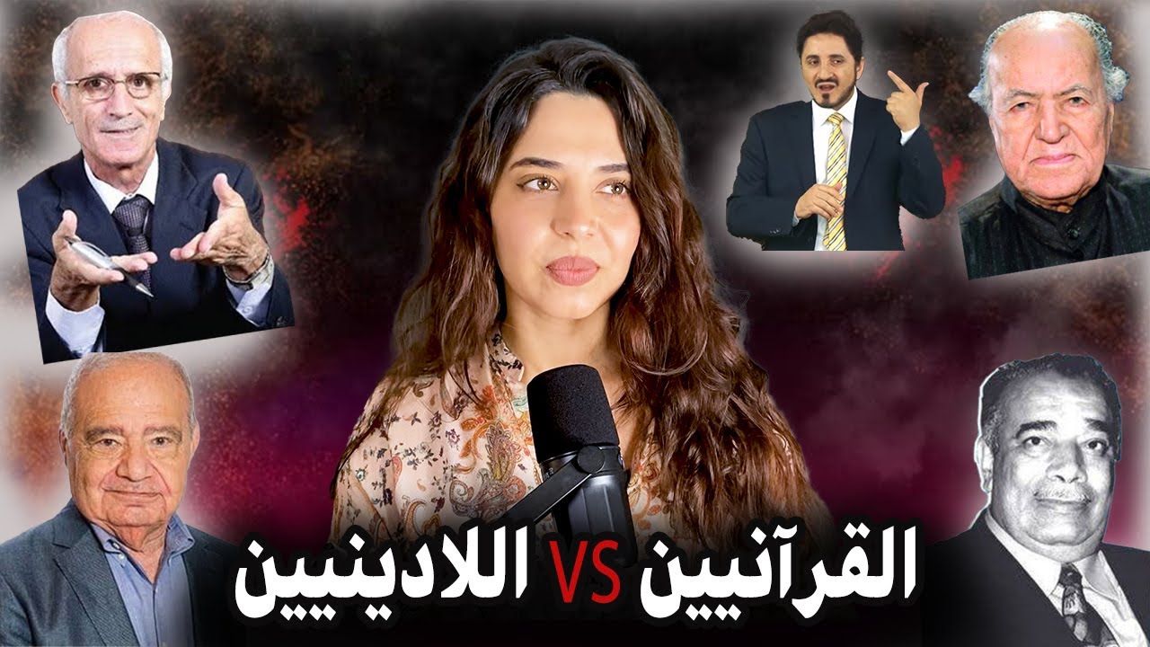 لماذا اللادينيون يعتبرون الأديان و القرآن صناعة بشرية مع رد الشيوخ و القرآنيين الحداثيين عليهم