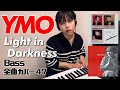 YMO ベース 全曲 弾いてみた Light in Darkness 灯 | Yellow Magic Orchestra イエロー・マジック・オーケストラ カバー コピー 鍵盤ベース menon