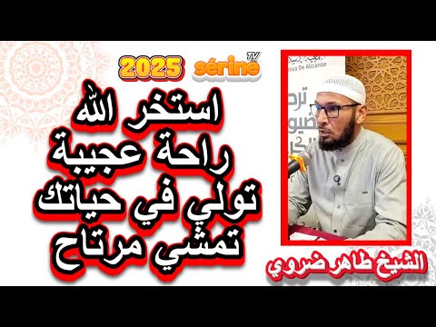 سبب قوله تعالى و عسى أن تكرهوا شيئا و هو خير لكم الشيخ طاهر ضروي