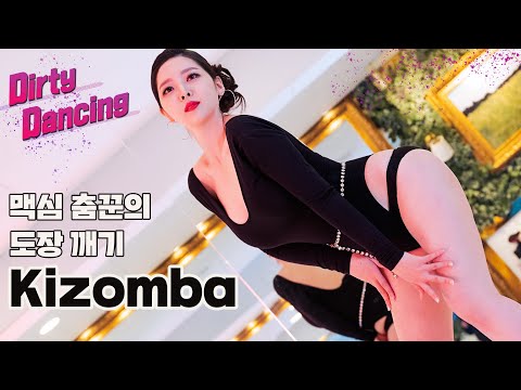 [<strong>더티댄싱</strong>] 요즘 유럽에서 가장 핫한 댄스가 들어온다! 키좀바 무브에 도전_MAXIM 채아