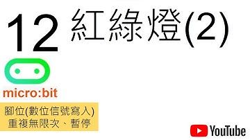 micro:bit教學-13-紅綠燈-traffic light (2)- turn on/off LED