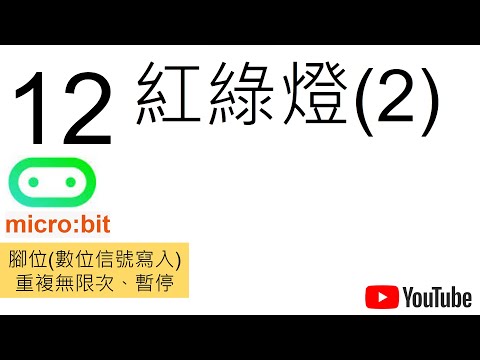 micro:bit教學-13-紅綠燈-traffic light (2)- turn on/off LED