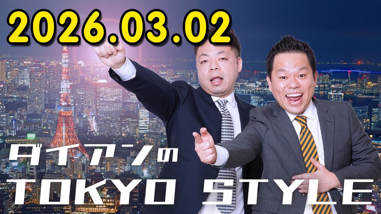ダイアンのTOKYO STYLE 2026年03月02日  #217 本編「定番ネタに新事実」 【アフタートーク】