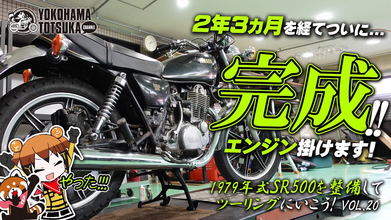 企画開始から2年3ヵ月「1979年式のSR500がついに完成」エンジン掛け