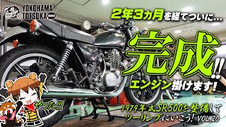 企画開始から2年3ヵ月「1979年式のSR500がついに完成」エンジン掛けます！byYSP横浜戸塚