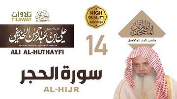 سورة الحجر من المصحف المرتل بقصر المد المنفصل - الشيخ علي الحذيفي
