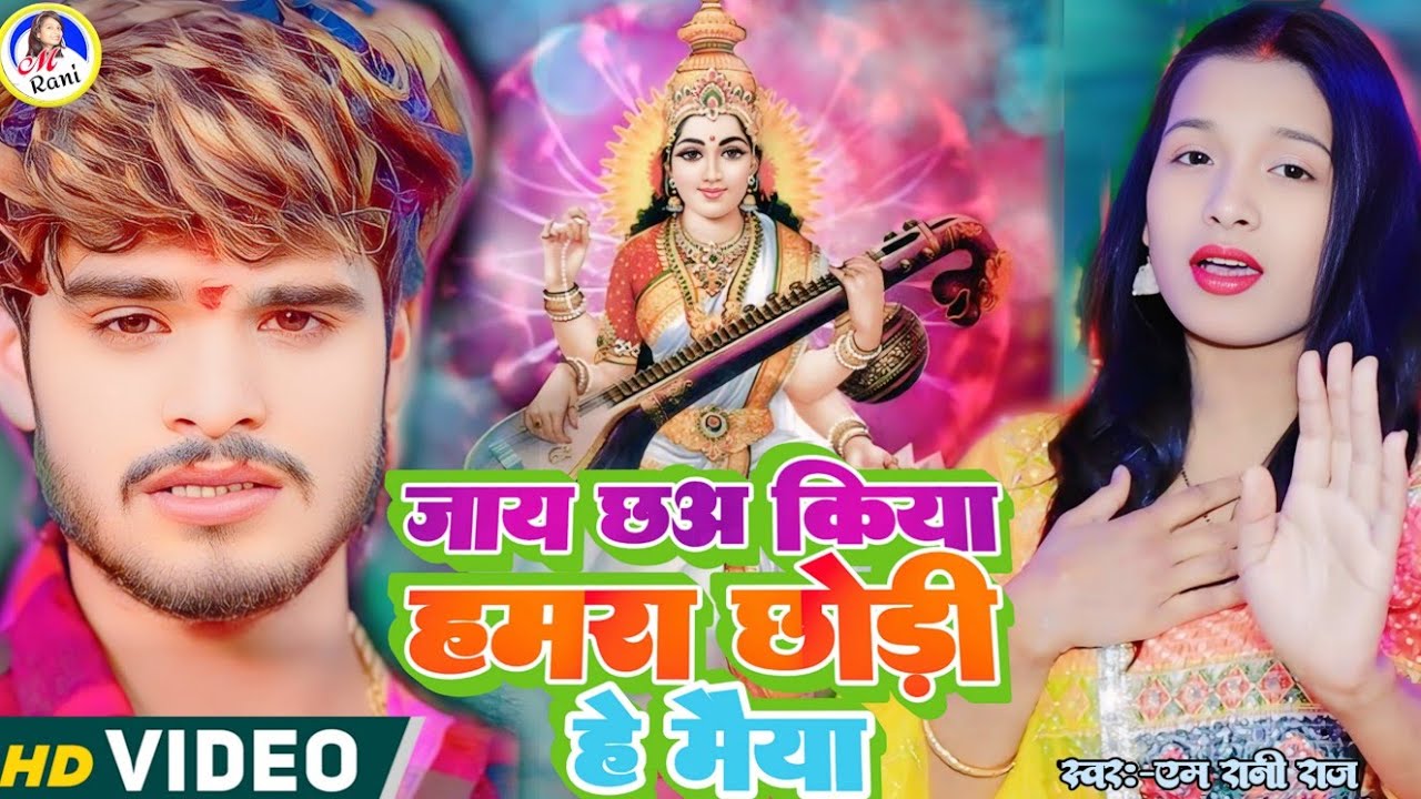 sarswati puja song | M Rani Raj | Ashish Yadav | जाय छअ किया हमरा छोड़ी हे मैया | chhodi he maiya