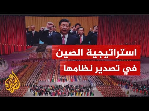 استراتيجية الصين في تصدير نظامها.. هل تنافس أمريكا؟